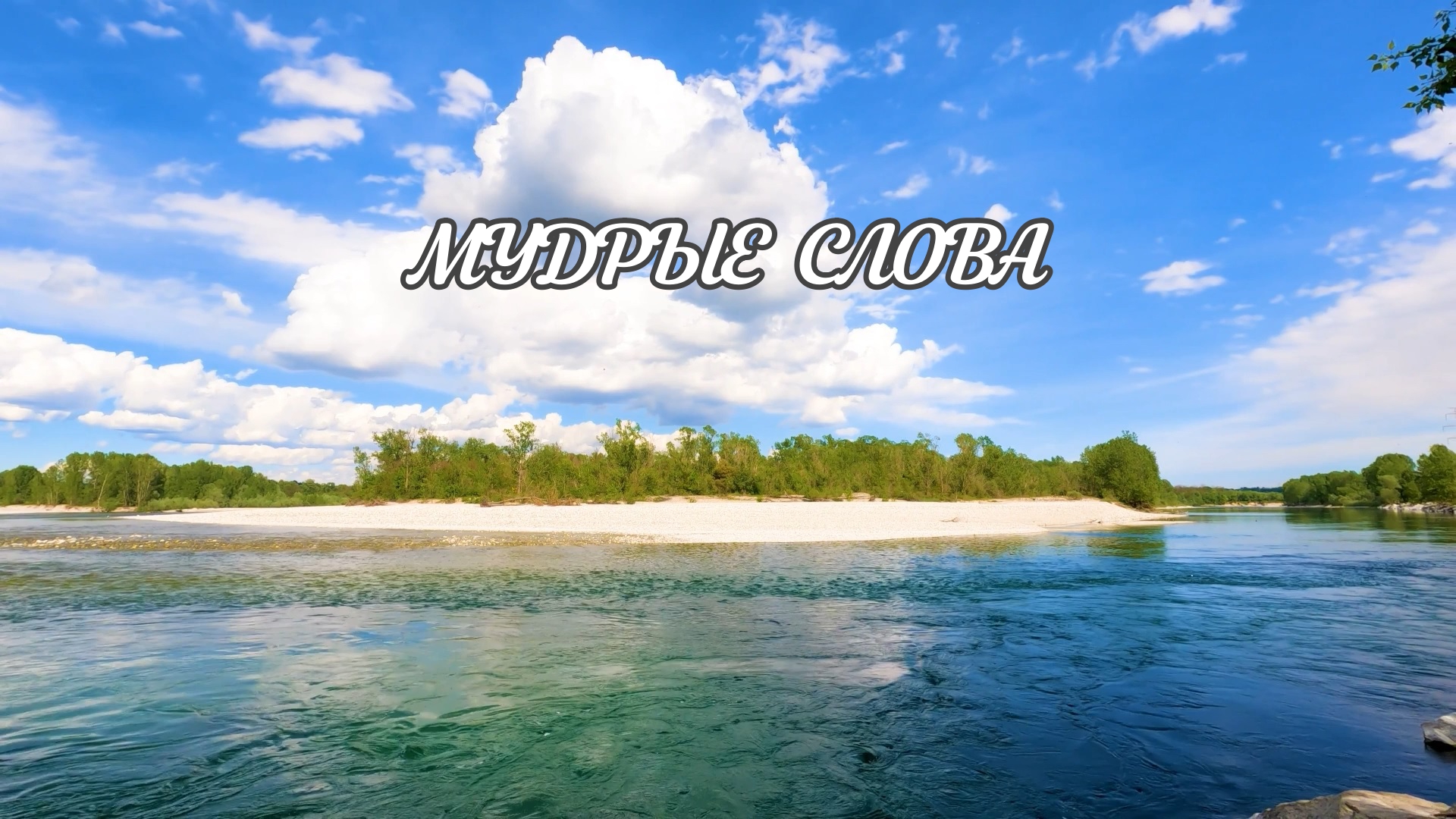 Не полагайтесь на своё сегодняшнее превосходство | Душевно113 | Душевное видео