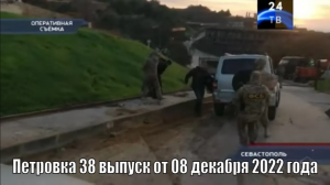 Петровка 38 выпуск от 08 декабря 2022 года