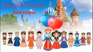 Башкиры