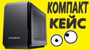 Корпус Cougar QBX black Mini-ITX