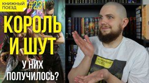 ??Король и шут (Сериал), эпизоды 1-2 || Не книги