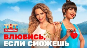 ВЛЮБИСЬ, ЕСЛИ СМОЖЕШЬ: обсуждаем шестую неделю шоу