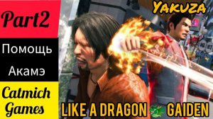 YAKUZA LIKE A DRAGON GAIDEN#2 Замок на воде{заигрывание с девушками и бои в колизее}