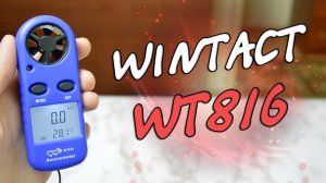 Обзор Цифрового Аненометра WINTACT WT816 с Алиэкспресс