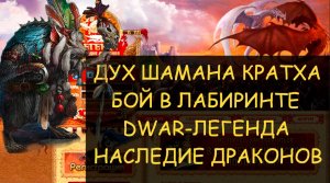 ✅ Dwar/Двар - Дух Шамана Кратха - как победить в лабиринте. Spirit of the Krath Shaman how to kill