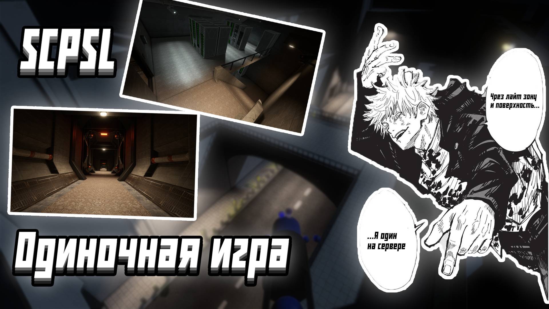 ОДИНОЧНАЯ ИГРА | SCP SL