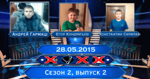 (ИЗ АРХИВА) КТО ХОЧЕТ СТАТЬ МИЛЛИОНЕРОМ? (S02E02) (28.05.2015)