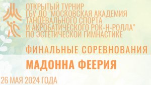 Мадонна Феерия, финальные соревнования, открытый турнир "МА танцевального спорта и АРР"