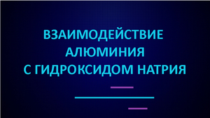 Взаимодействие алюминия с гидроксидом натрия.