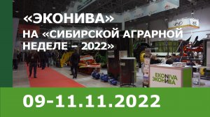 «ЭкоНива» на «Сибирской аграрной неделе – 2022»