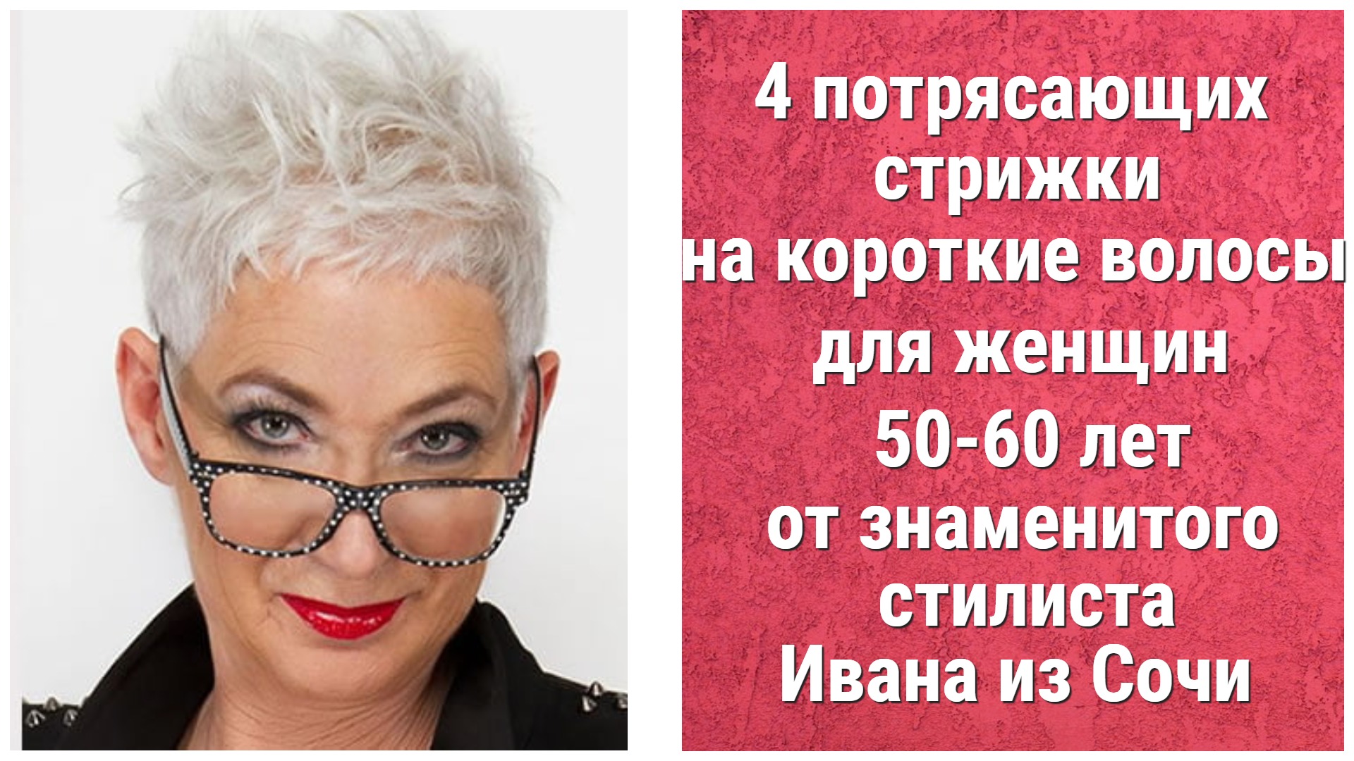 4 ПОТРЯСАЮЩИХ СТРИЖКИ на короткие волосы для женщин 50-60 лет от знаменитого стилиста Ивана из Сочи.