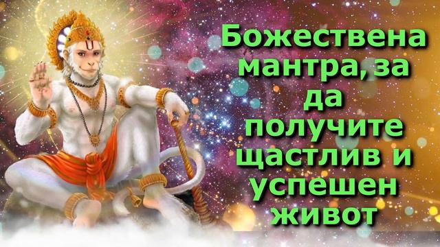 Божествена мантра, за да получите щастлив и успешен живот