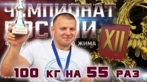 Порошин Кирилл. XII ЧЕМПИОНАТ РОССИИ. 100 х 55.