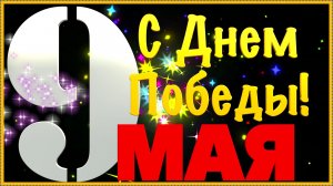 С Днем Победы! С 9 мая! Самое красивое поздравление с Днём Победы! #9маяденьпобеды