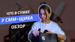 Что в сумке? Показываю что в сумке у смм-менеджера?