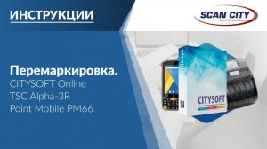 Работа с программой CTsoft Online. Дополнительный обзор режима "Перемаркировка"