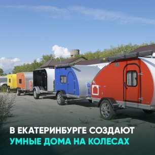 В Екатеринбурге создают умные дома на колесах