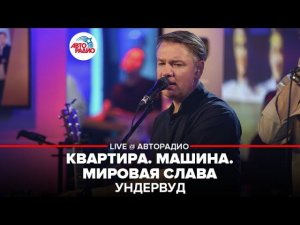 Ундервуд - Квартира. Машина. Мировая Слава (LIVE @ Авторадио)