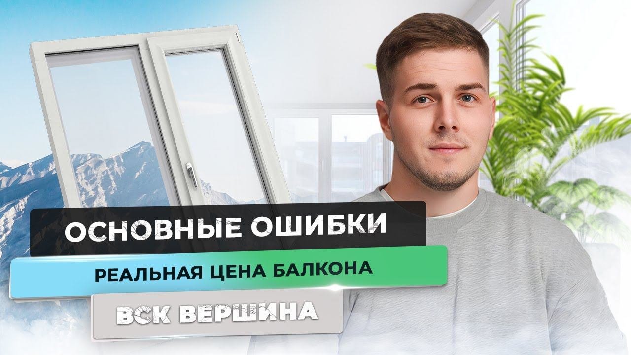 Реальная цена балкона #остеклениебалкона #ремонтбалкона #владивосток