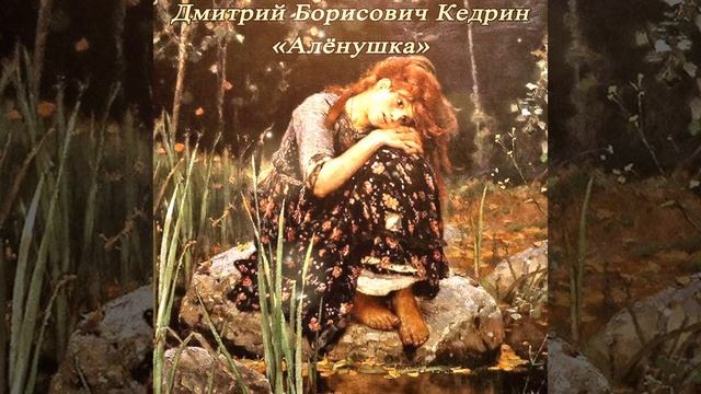 Алёнушка - Кедрин Д. Б. #shorts смотреть онлайн