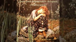 Алёнушка - Кедрин Д. Б. #shorts