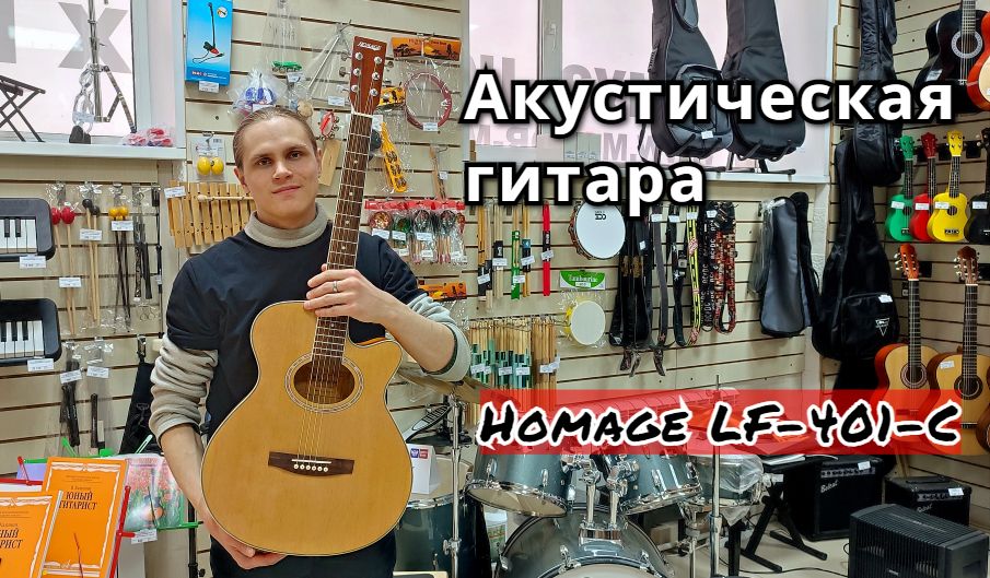 Акустическая гитара Homage LF-401C-N с вырезом мини обзор от MAJOR MUSIC