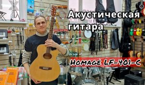 Акустическая гитара Homage LF-401C-N с вырезом мини обзор от MAJOR MUSIC