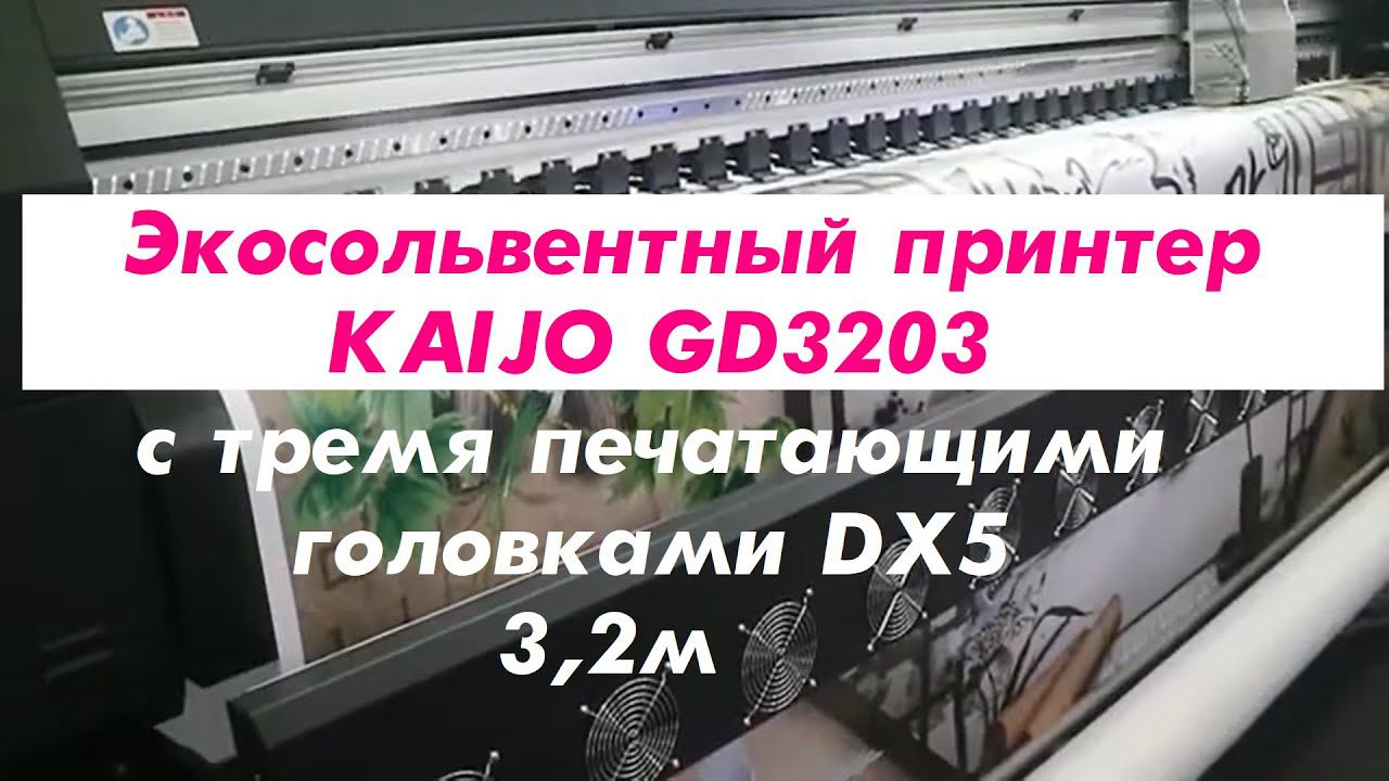 Экосольвентный принтер KAIJO GD3203-S с тремя печатающими головками DX5 3,2м