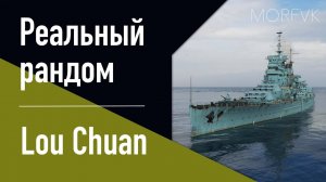 Линкор Lou Chuan - Клон, ну это ж клон! // Реальный рандом!