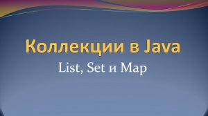 Коллекции в Java: List, Set и Map