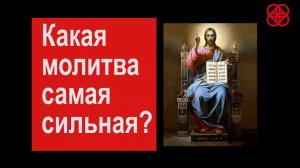 Православие. Вопросы: в чём смысл воскресного дня, какая молитва самая сильная и др.
