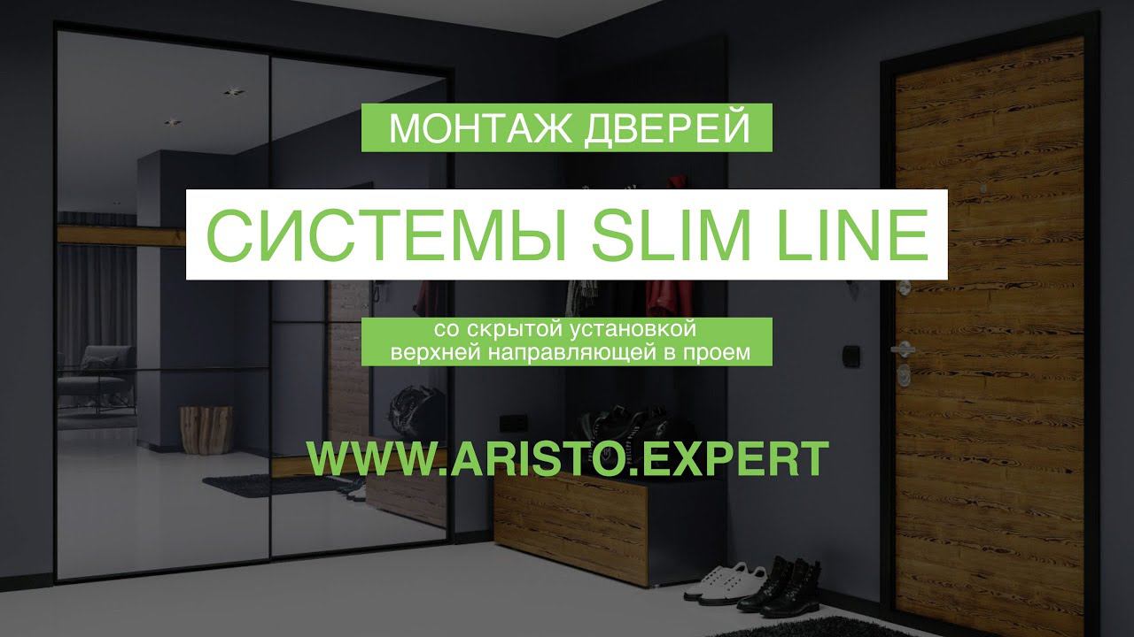 Монтаж дверей системы Slim Line со скрытой установкой верхней направляющей в проем