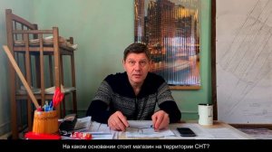 На каком основании стоит магазин на территории СНТ?