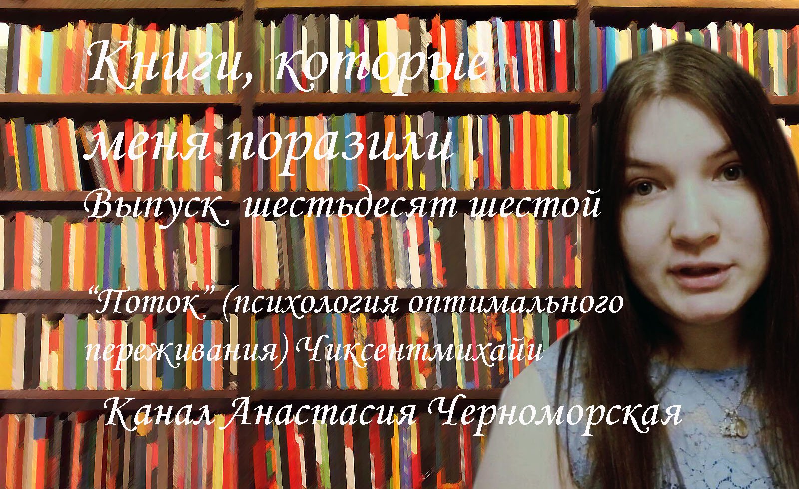 Книги, которые меня поразили "Поток" (психология оптимального переживания) Чиксентмихайи Выпуск 66