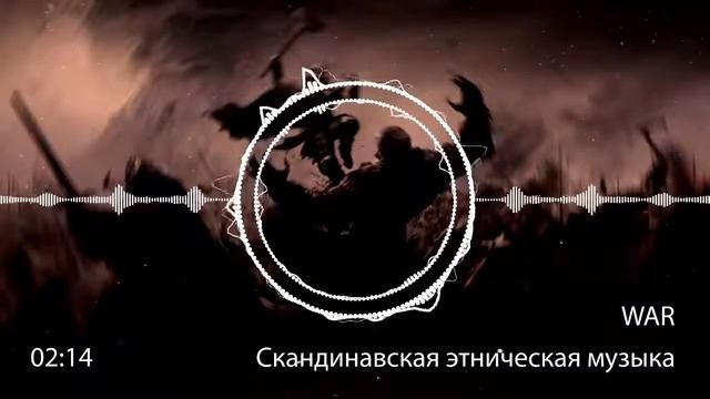 Скандинавская этническая музыка - Боевая - War