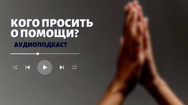 Как получить помощь Свыше? Кого просить?