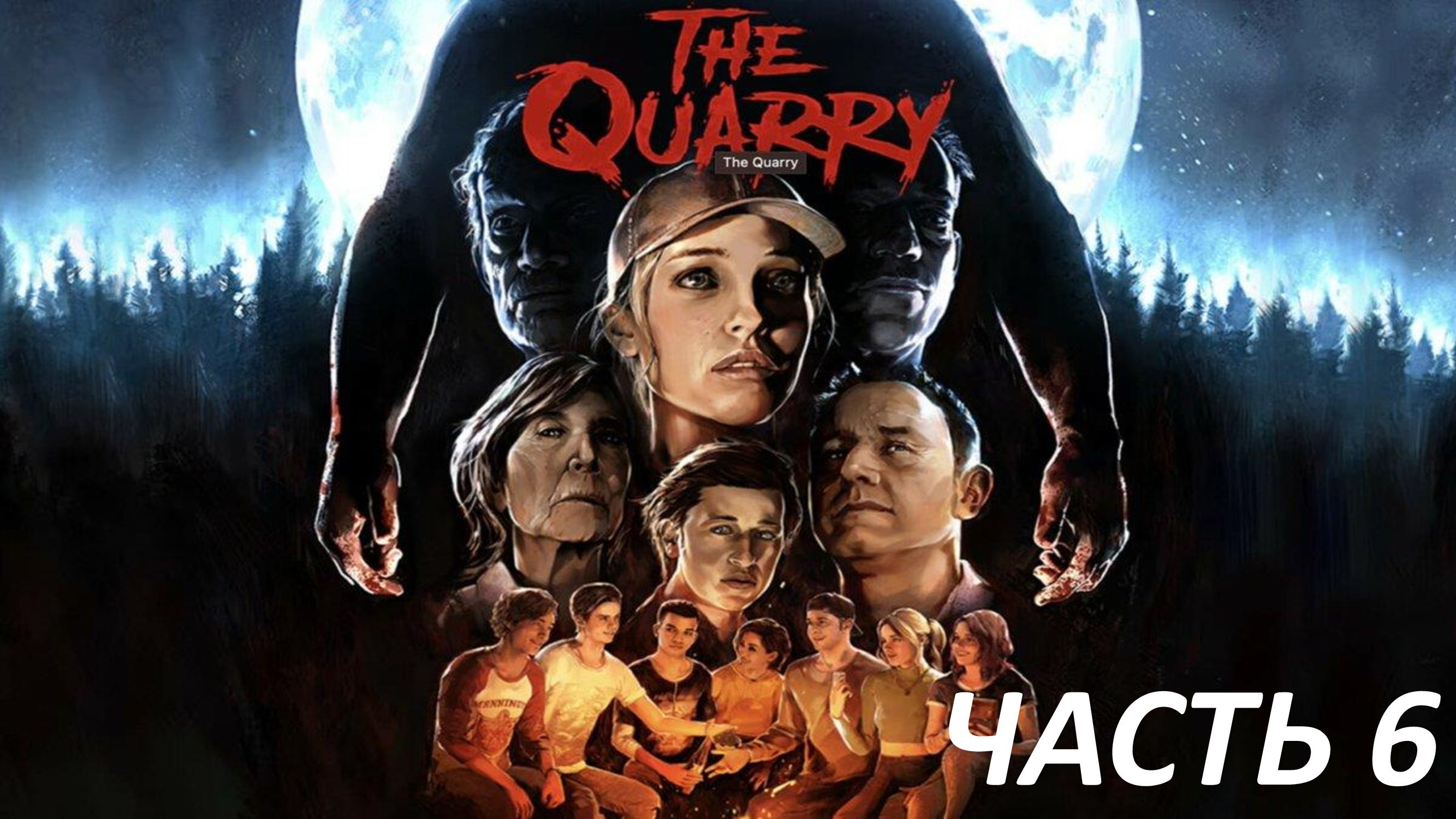 The Quarry - Часть 6 - Белый Шум