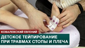 Детское тейпирование при травмах стопы и плеча. Ковалевский Евгений