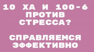 Телесные и ресурсные техники против стресса от Валерии Мироновой.