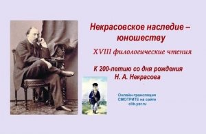 XVIII филологические онлайн-чтения «Некрасовское наследие – юношеству»