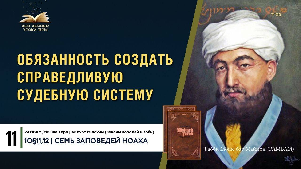 𝟏𝟏. Обязанность создать справедливую судебную систему | РАМБАМ 10§11,12