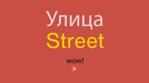Улица по-английски