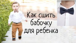 Как сшить бабочку +выкройка