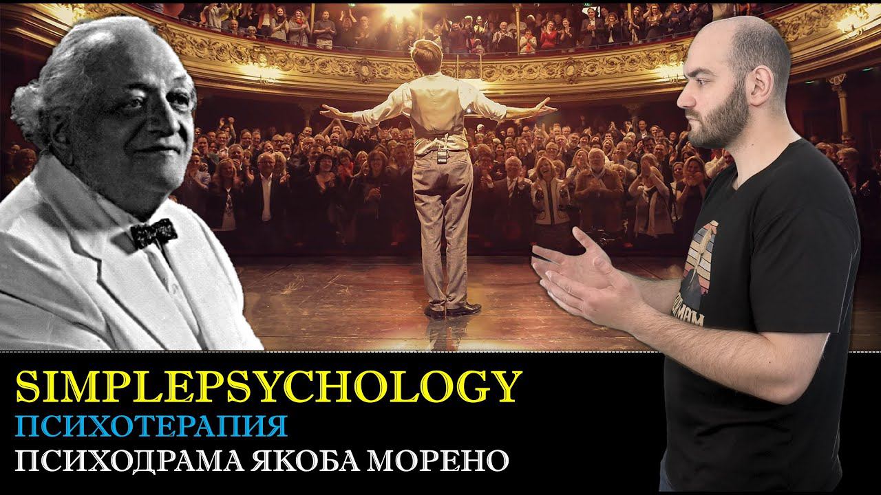 Психодрама Якоба Морено. Монодрама и техника пустого стула [Психотерапия #82]