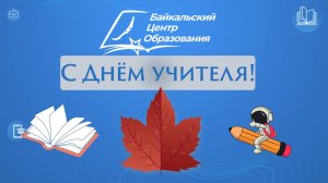 Поздравление для любимых преподавателей БЦО (с Днём учителя!)