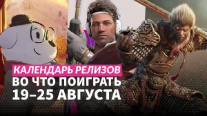 Black Myth: Wukong / Tactical Breach Wizards / Sunset Hills / Календарь релизов — 19–25 августа