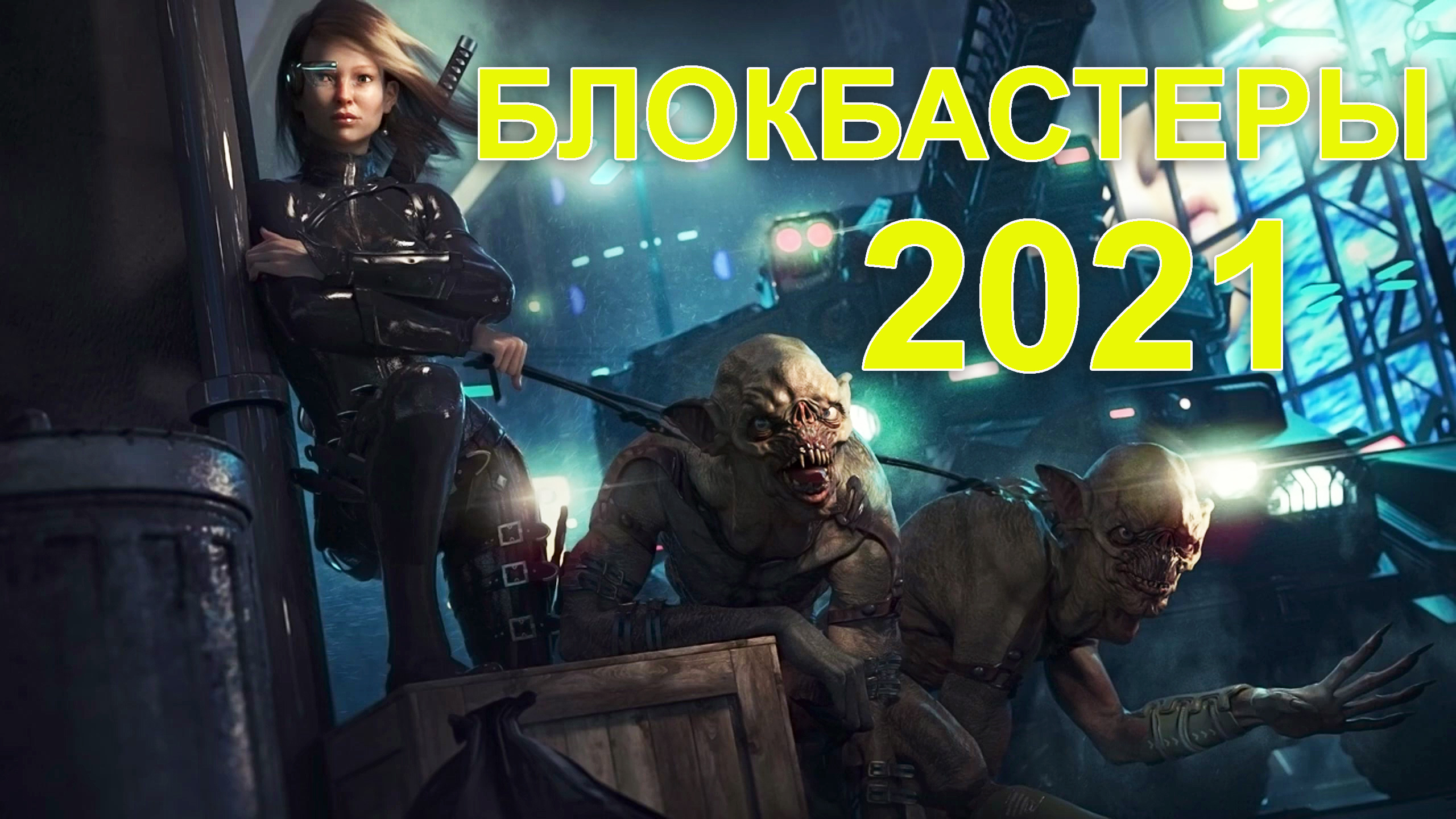 Лучшие блокбастеры 2021 года фантастика  боевики фэнтези.mp4