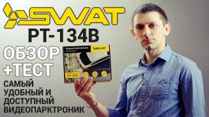 SWAT PT-134 - самый удобный видеопарктроник