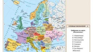 Европа в мире. 7 класс