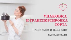 Упаковка и транспортировка торта. Правильно и надежно. Лайфхак от Таши.